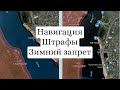 Закрытие навигации . Таблица штрафов . Зимовальная карта по г. Запорожье на 21-22 год .