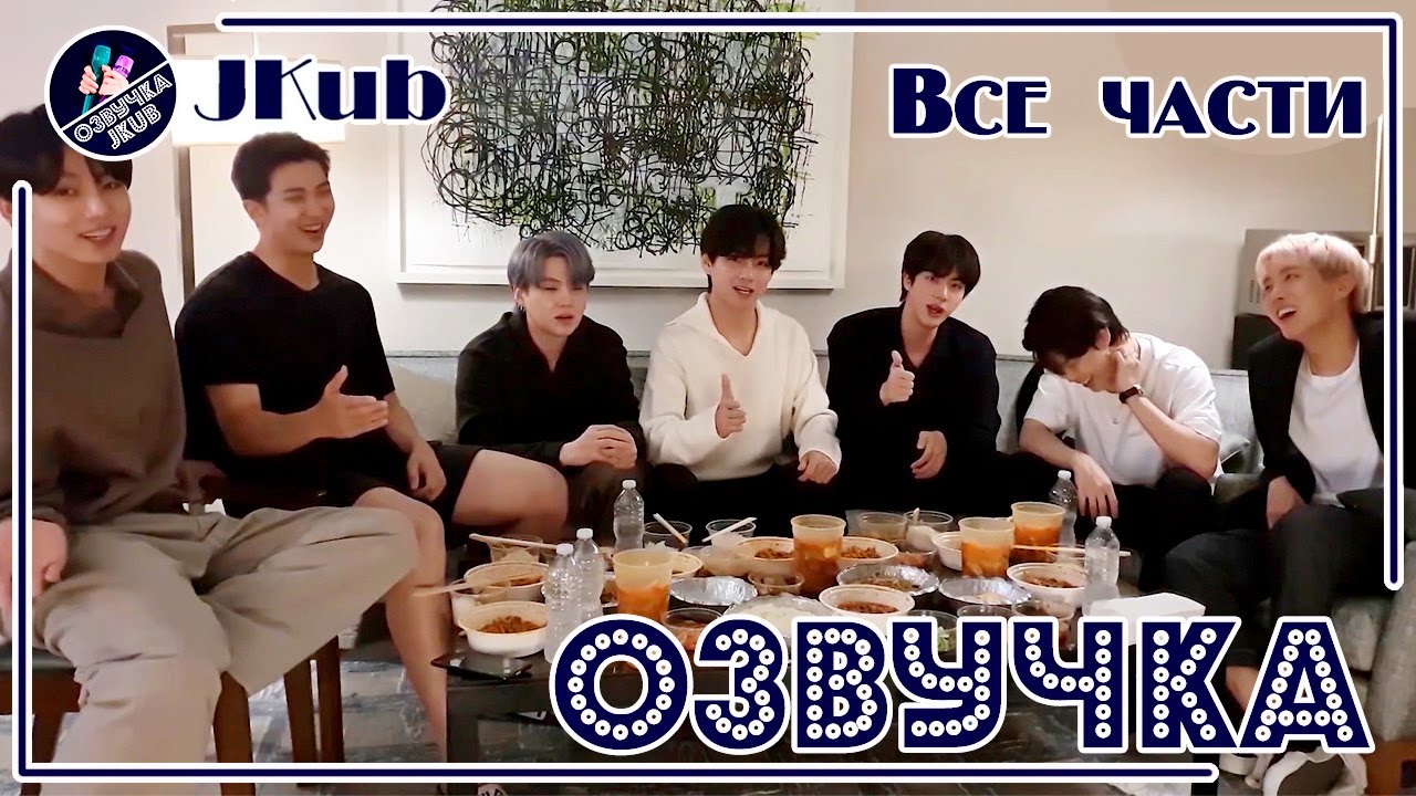 💜 [ОЗВУЧКА JKub] ВСЕ ЧАСТИ Трансляция BTS V Live Really Last Happy Chuseok✌️ 2021 Озвучка Джей Куб