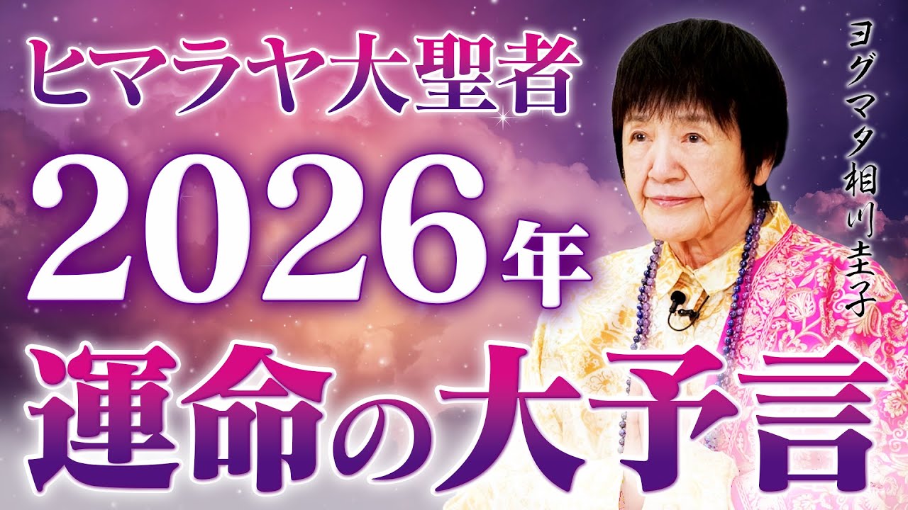 【2026年の大予言】ヒマラヤ大聖者が語る運命の行方。「今年は、宇宙があなたの味方になります」【改善の年】