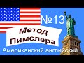 13🎧урок по методу доктора Пимслера. Американский английский.