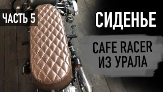 CAFE RACER ИЗ УРАЛА - ЧАСТЬ 5 / СИДЕНЬЕ