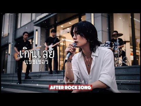 เกินเลย - แบชเชอร์ | Cover by After Rock Song