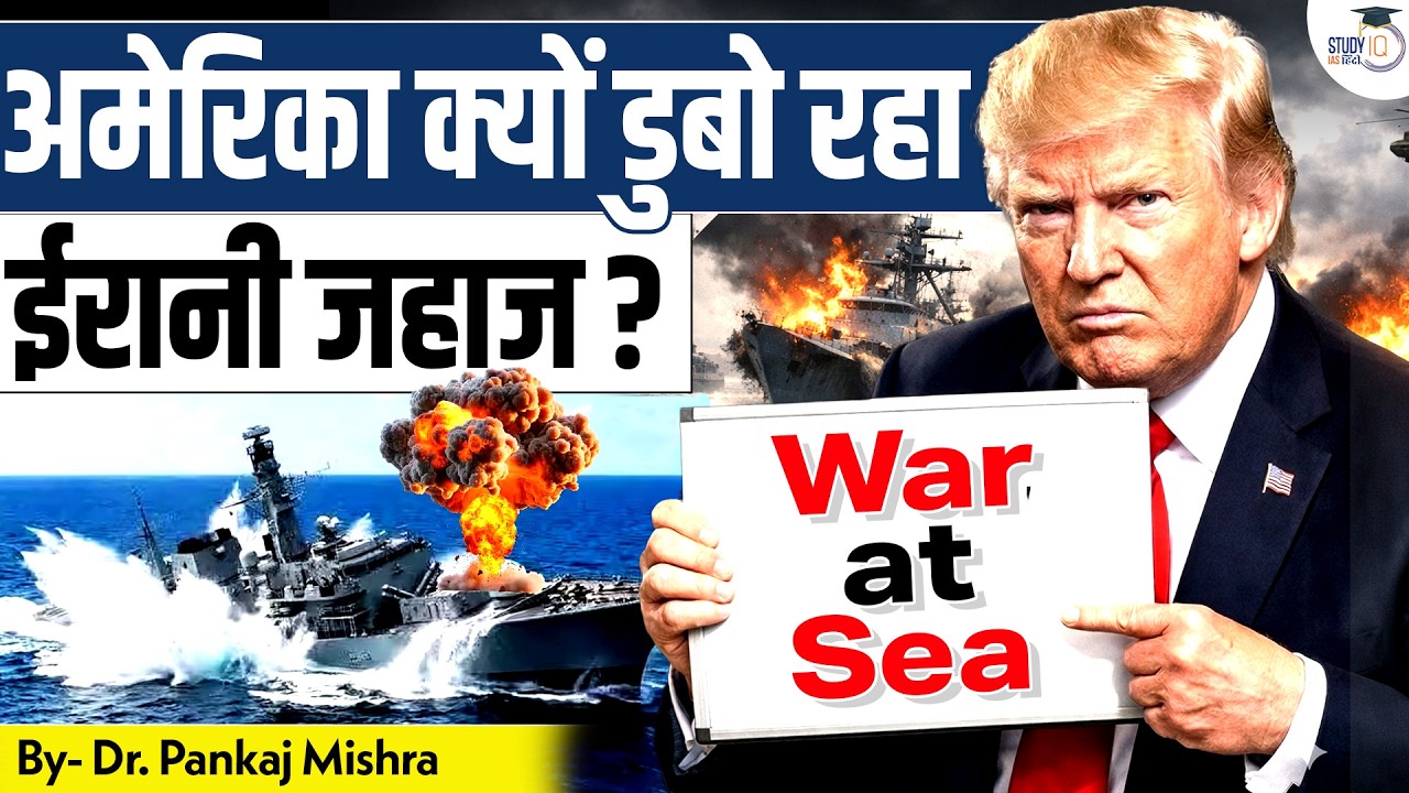 समंदर में छिपा WAR! अमेरिका क्यों डुबो रहा ईरानी जहाज | US vs Iran | Dr Pankaj Mishra