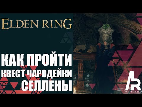 ELDEN RING: КАК ПРОЙТИ КВЕСТ ЧАРОДЕЙКИ СЕЛЛЕНЫ.