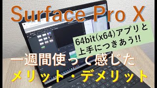 Surface Pro Xを1週間使って感じたメリット・デメリット!ARM版Windowsはブラウザがカギ!!64ビット(x64)アプリの使い方は?
