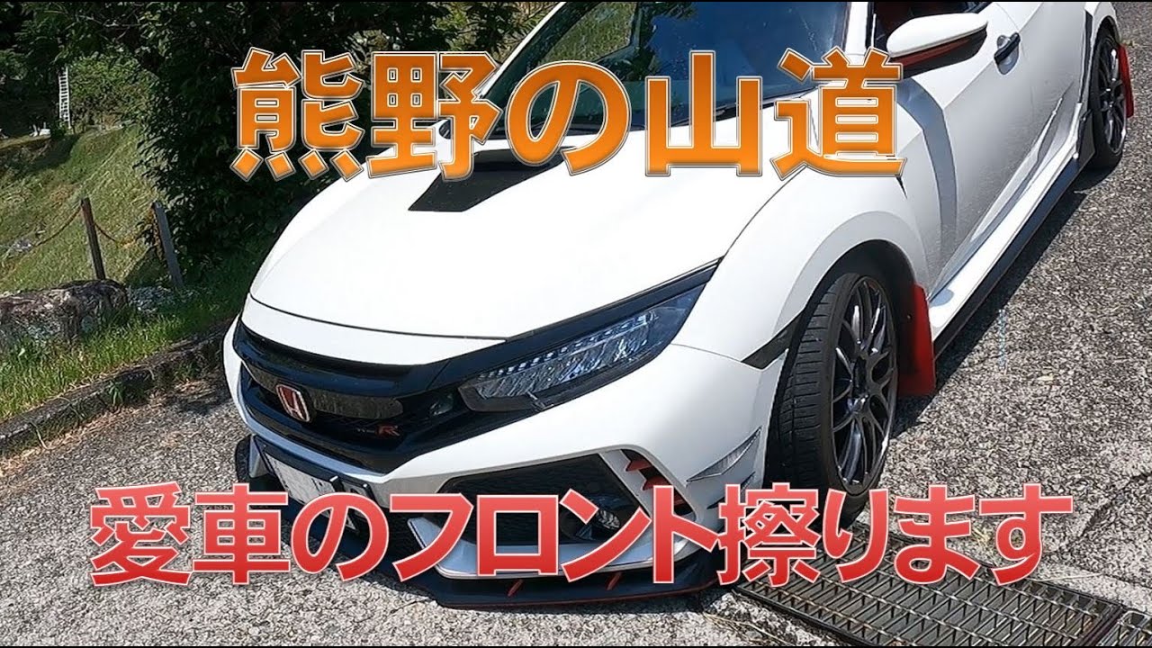 シビック タイプR】愛車のFK8で熊野古道松本峠へ。帰りの下りに一苦労 