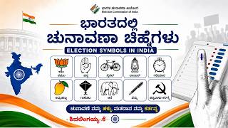 ಭಾರತದಲ್ಲಿ ಚುನಾವಣಾ ಚಿಹ್ನೆಗಳು | Election Symbols in India Explained | UPSC/KPSC