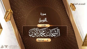 سورة التوبة {{9}} القارئ الشحات محمد أنور