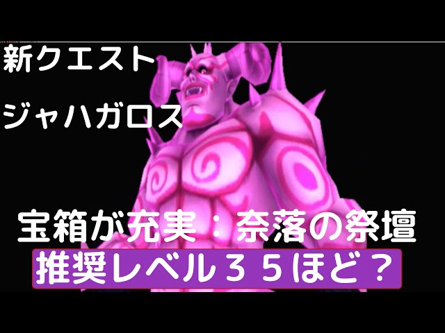 ドラクエ8 3ds 新クエスト 奈落の祭壇 宝箱が充実なのでみなさんも