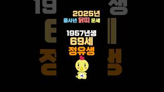 2025년 닭띠운세_1957년생 69살 닭띠사주와 운명! 건강운을 조심해라! 서울점집 일산점집 울산점집