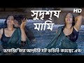 খুবসুরাত চাচি ক্রাইম পেট্রোল | Khoobsurat Chachi Bangla Crime Patrol |Bangla Crime Series