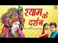 New Dj Remix Song | Shyam Ke Darshan | Sonu Sharma, Divya Shah | Krishna Bhajan 2019 | Trimurti
