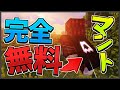【マイクラ】完全無料でマントが付けれちゃうなんて...LunarやBLCでもOK【mantle.gg】