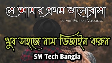 How to make new stylish name art in Pixel lab | মোবাইল দিয়ে বানান নিজের নামের|