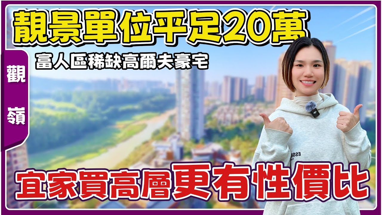 中山樓盤丨觀嶺丨望著靚景價錢仲要平🉑省翻一筆做裝修丨送8萬家電禮包丨富人區稀缺高爾夫景⛳丨步行可到美食街😋品種多樣丨適合退休度假自住【cc中文字幕】