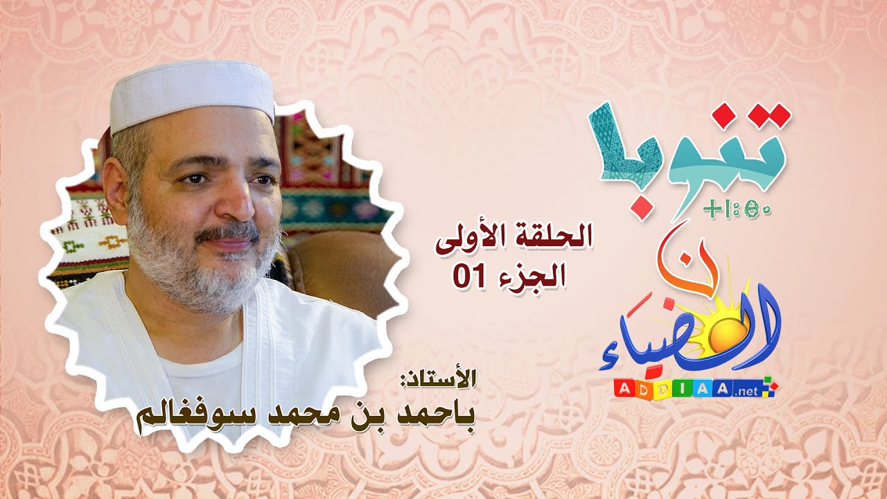 🔮تنوبا ن الضياء🔸 أ.باحمد بن محمد سوفغالم 🔷الحلقة الأولى، الجزء01: الأدوار الهامّة للمرأة في مزاب