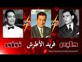 مقارنة بين أساطير الطرب عبد الحليم ولا فريد الأطرش ولا محمد فوزي بث مباشر Song السلطان نور مقارنة بين أساطير الطرب عبد الحليم ولا فريد الأطرش ولا محمد فوزي بث مباشر Song السلطان نور