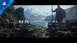 『 ゴッド・オブ・ウォー』 “戦いの旅路”トレーラー
