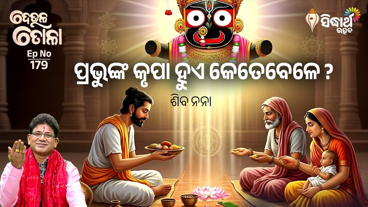 DEULA TOLA - ଦେଉଳ ତୋଳା - EP- 179 | ପ୍ରଭୁଙ୍କ କୃପା ହୁଏ କେତେବେଳେ ? - Siba Nana | Sidharth Utsav