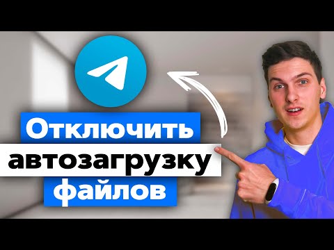 Как отключить в Telegram автозагрузку фото, видео и файлов