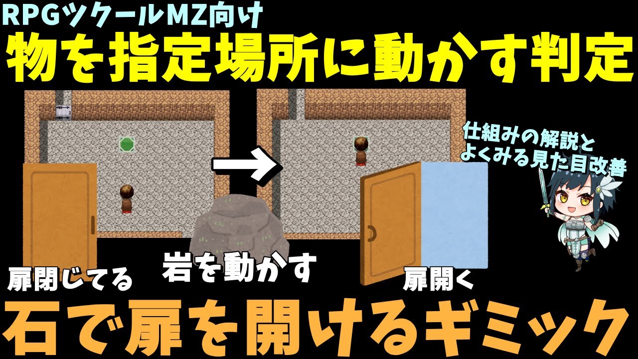 ツクールMZ】 岩を指定場所に動かす仕掛けの判定を作ろう！ 石で扉を
