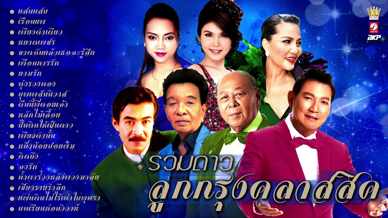 รวมดาว ♪ ลูกกรุงคลาสสิค ♪ [ แสนแสบ - เรือนแพ - เพียงคำเดียว - หยาดเพชร - ขาดฉันแล้วเธอจะรู้สึก ]