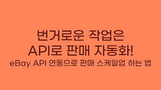 eBay API를 활용한 판매 자동화 (2025.8.27 웨비나)