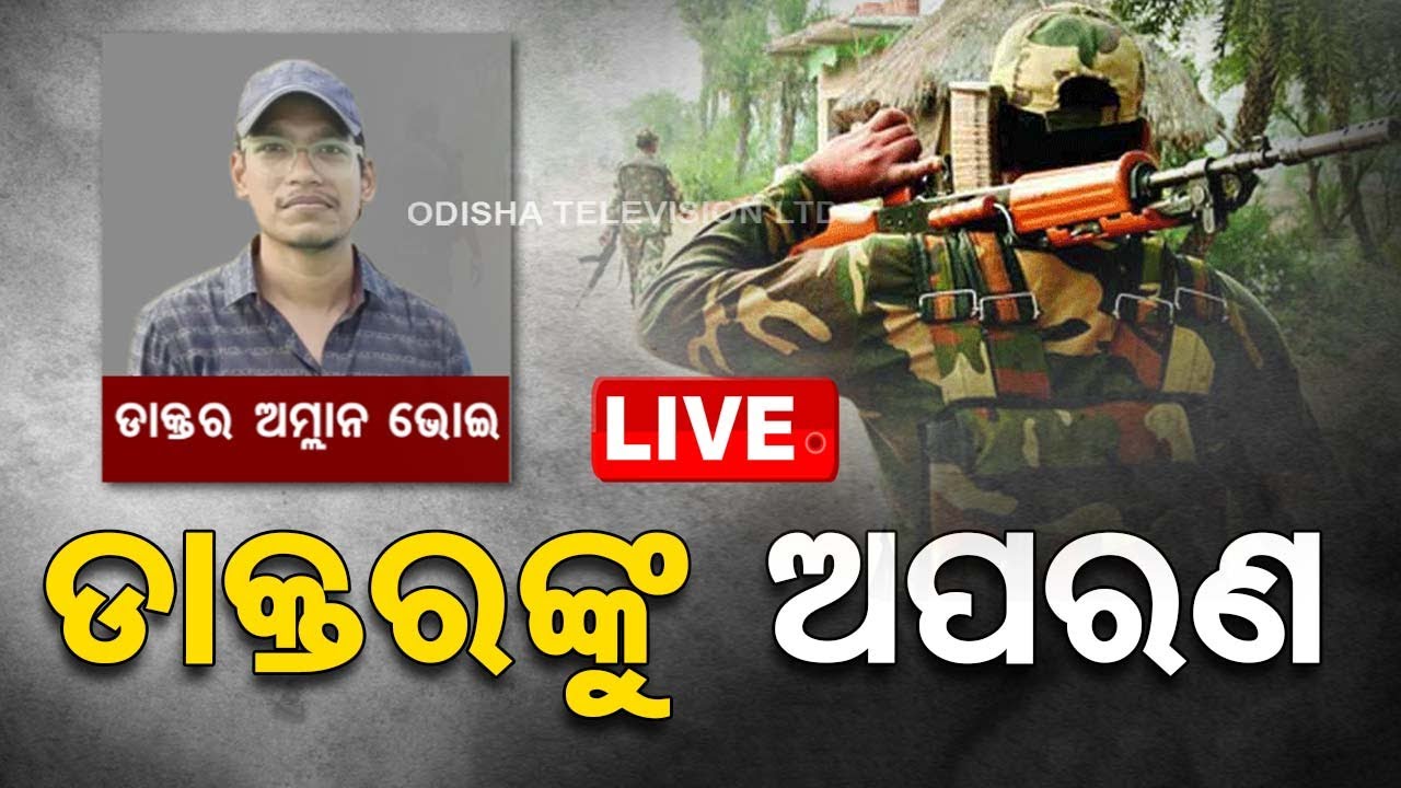 Big Breaking | ଡାକ୍ତରଙ୍କୁ ଅପହରଣ | Dr. Amlan Bhoi Kidnap