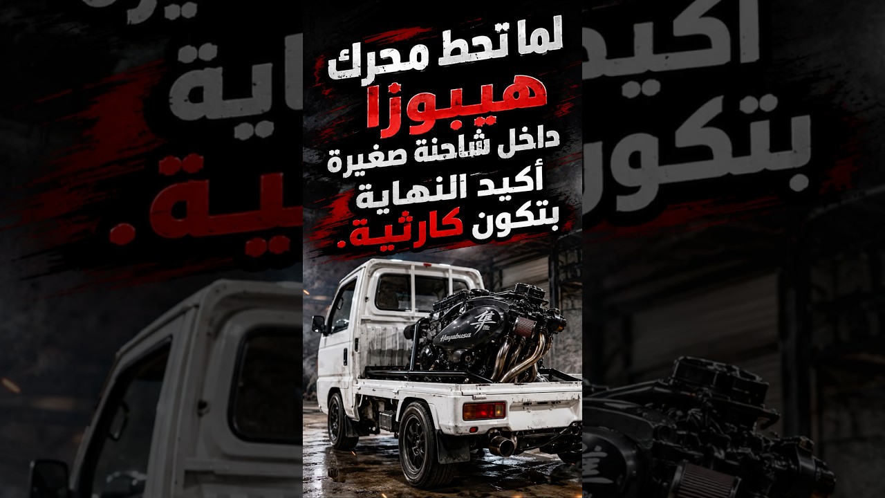 أول ما تسمع الصوت بتستوعب إن هذي مو شاحنة عادية أبد