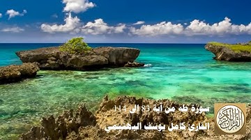 كامل يوسف البهتيمي - سورة طه من آية 83 إلى 114