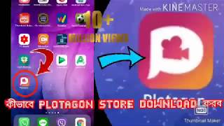 How to download plotagon story...download problem solve..কীভাবে plotagon store download করব।।।