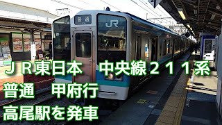 JR東日本　中央線211系　普通　甲府行　高尾駅を発車