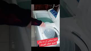 مين اول مره يعرف ان ده مكان غطاء الغساله