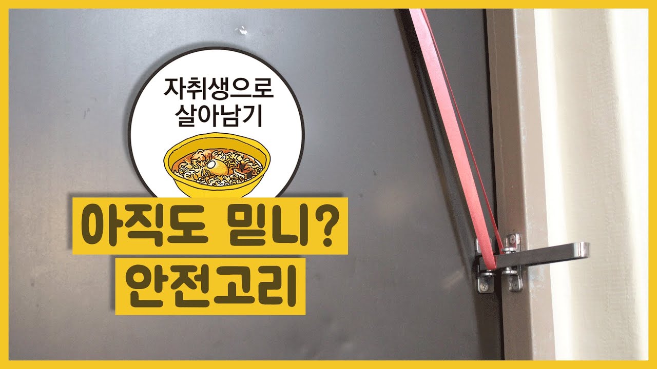 아직도 믿니? 안전고리 - YouTube 아직도 믿니? 안전고리 - Youtube
