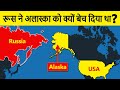 Why did Russia sell Alaska to the USA? रूस ने अमेरिका को अलास्का क्यों बेचा था?