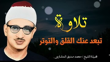 تلاوة رائعة تبعد عنك القلق و التوتر وتهدئ الأعصاب  ..فضيلة الشيخ محمد صديق المنشاوي
