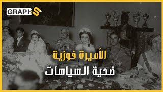 من أميرة مصرية لإمبراطورة إيرانية… فوزية فؤاد ضحية المصالح السياسية