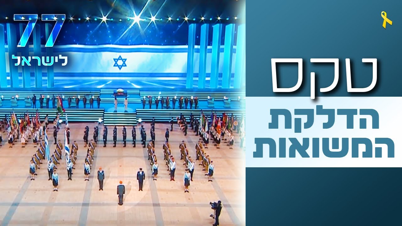 טקס הדלקת המשואות בהר הרצל 2025 | יום העצמאות ה-77