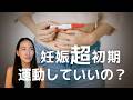 妊娠超初期は運動したらいけない？運動と流産の関係性と、運動を続けたい妊婦さんが気を付けること