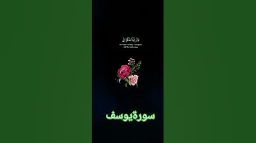 #سوره_يوسف ♥️♥️