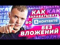Как заработать во ВКонтакте без вложений!