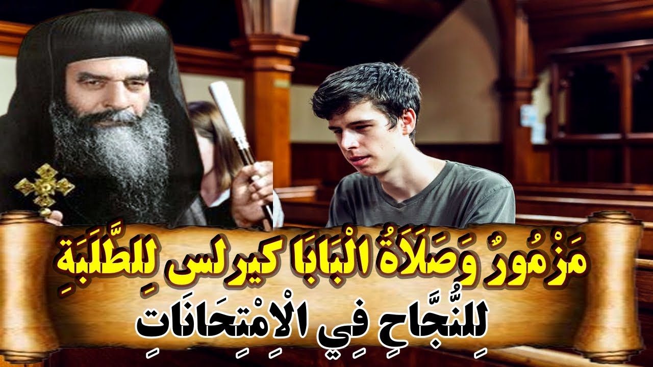 صلاة البابا كيرلس للطلبة في أمتحاناتهم ستغير كل شيء!