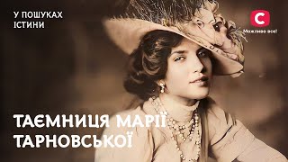 Марія Тарновська. Таємниця чорного янгола | У пошуках істини | Жінки в історії України