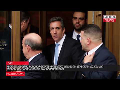 ფედერალურმა სასამართლომ დონალდ ტრამპის ყოფილი ადვოკატი ფინანსურ მაქინაციებში დამნაშავედ ცნო