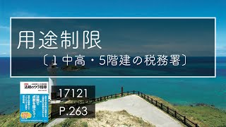 17121 用途制限〔１中高 5階建 税務署〕/建築法規