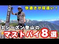 快適さが段違い!3シーズン登山のベストバイ8選:アルファダイレクト60・うめラル・新型ポールなど新作アイテムも総チェック!