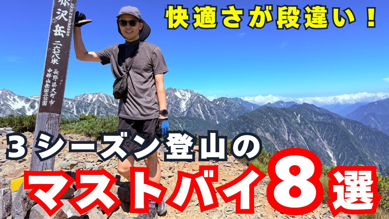 快適さが段違い！３シーズン登山のベストバイ８選：アルファダイレクト60・うめラル・新型ポールなど新作アイテムも総チェック！