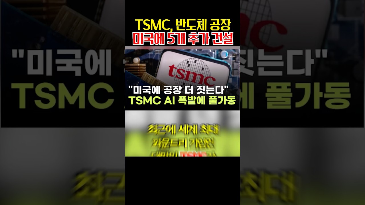 TSMC, 미국에 반도체 공장 11개까지 늘린다