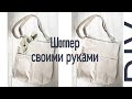 DIY: Как сшить сумку ШОППЕР своими руками. ЭКО СУМКА