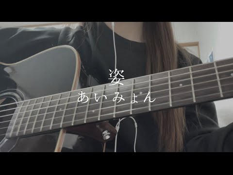 姿　/ あいみょん　【弾き語りcover】